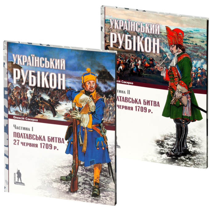 rv16118_main_two-1.png Український рубікон: Полтавська битва 27 червня 1709 р. (Олексій Сокирко) - Зображення 1