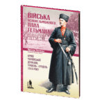Війська Ясновельможного Пана Гетьмана. Армія Української держави, травень-грудень 1918 р. (Ярослав Тинченко)