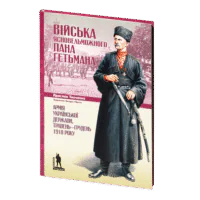 Війська Ясновельможного Пана Гетьмана. Армія Української держави, травень-грудень 1918 р. (Ярослав Тинченко)