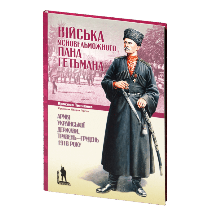 rv16151_01.png Війська Ясновельможного Пана Гетьмана. Армія Української держави, травень-грудень 1918 р. (Ярослав Тинченко) - Зображення 1