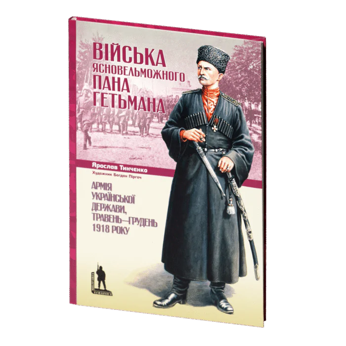 rv16151_01.png Війська Ясновельможного Пана Гетьмана. Армія Української держави, травень-грудень 1918 р. (Ярослав Тинченко) - Зображення 1