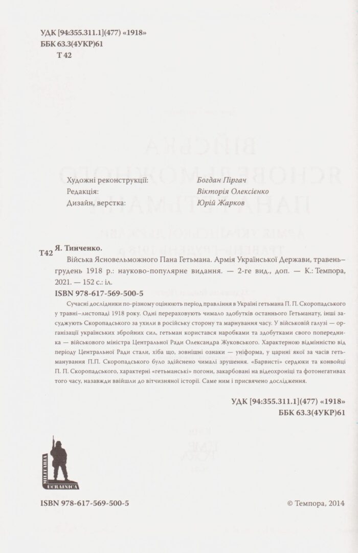 Війська Ясновельможного Пана Гетьмана. Армія Української держави, травень-грудень 1918 р. (Ярослав Тинченко) - Зображення 5