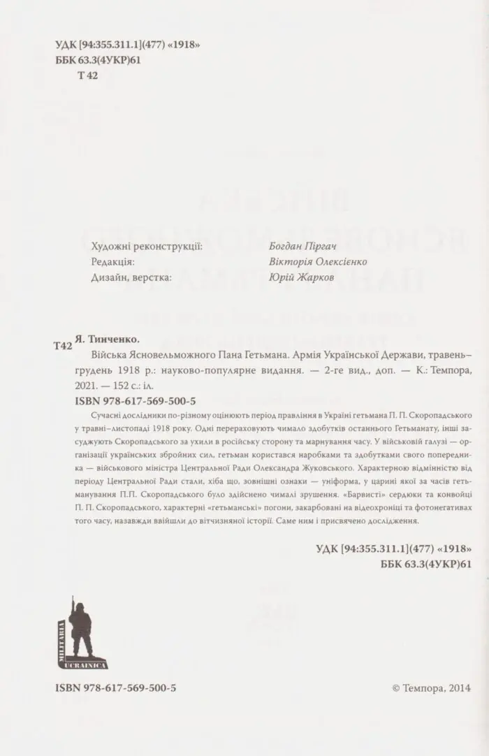 Війська Ясновельможного Пана Гетьмана. Армія Української держави, травень-грудень 1918 р. (Ярослав Тинченко) - Зображення 5