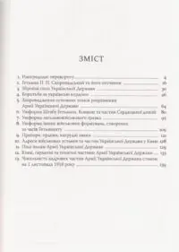 Війська Ясновельможного Пана Гетьмана. Армія Української держави, травень-грудень 1918 р. (Ярослав Тинченко) - Зображення 6