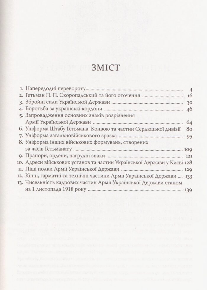 Війська Ясновельможного Пана Гетьмана. Армія Української держави, травень-грудень 1918 р. (Ярослав Тинченко) - Зображення 6