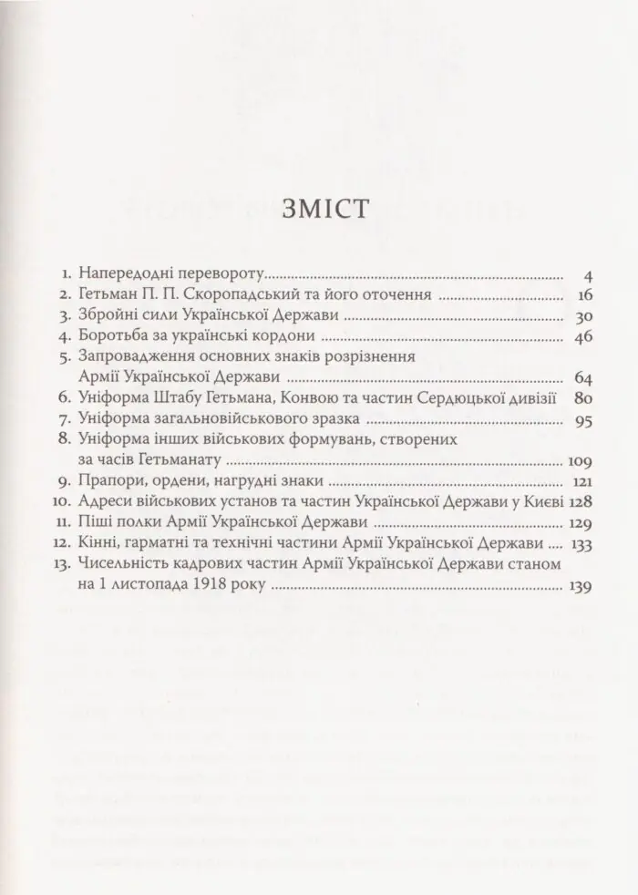 Війська Ясновельможного Пана Гетьмана. Армія Української держави, травень-грудень 1918 р. (Ярослав Тинченко) - Зображення 6