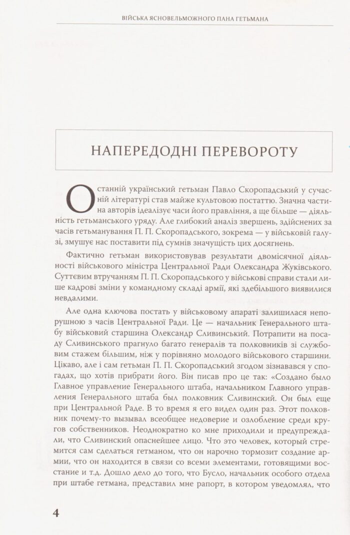 Війська Ясновельможного Пана Гетьмана. Армія Української держави, травень-грудень 1918 р. (Ярослав Тинченко) - Зображення 7