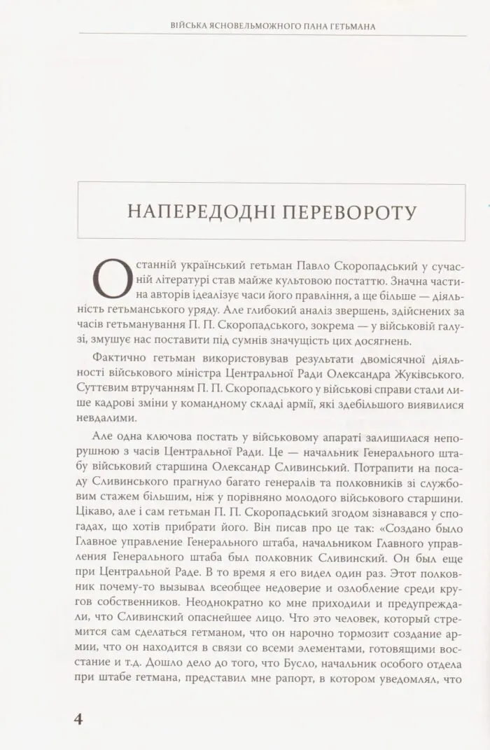 Війська Ясновельможного Пана Гетьмана. Армія Української держави, травень-грудень 1918 р. (Ярослав Тинченко) - Зображення 7