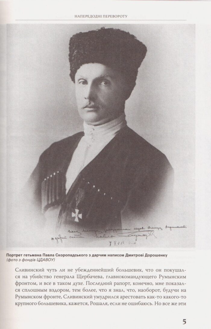 Війська Ясновельможного Пана Гетьмана. Армія Української держави, травень-грудень 1918 р. (Ярослав Тинченко) - Зображення 8