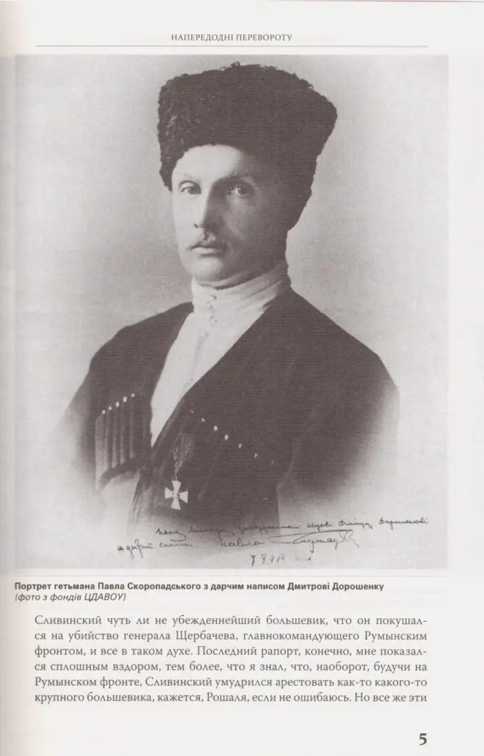 Війська Ясновельможного Пана Гетьмана. Армія Української держави, травень-грудень 1918 р. (Ярослав Тинченко) - Зображення 8