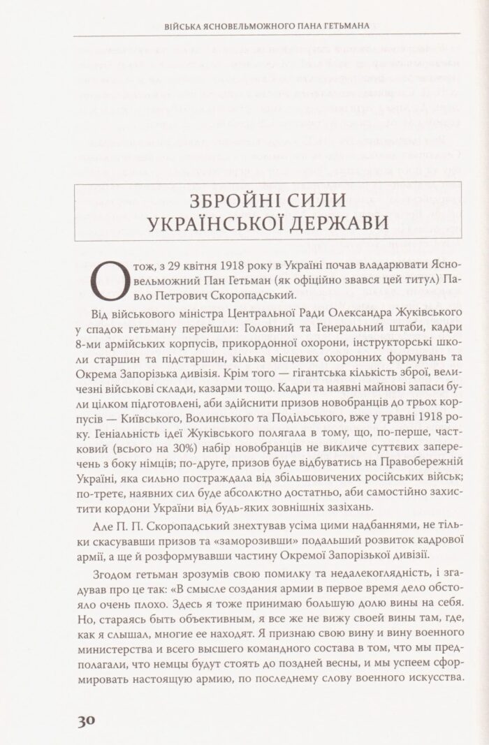 Війська Ясновельможного Пана Гетьмана. Армія Української держави, травень-грудень 1918 р. (Ярослав Тинченко) - Зображення 11