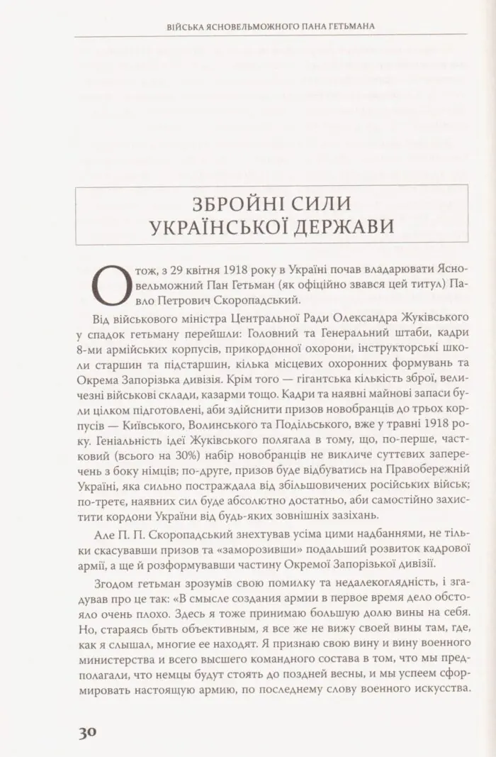 Війська Ясновельможного Пана Гетьмана. Армія Української держави, травень-грудень 1918 р. (Ярослав Тинченко) - Зображення 11