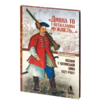 Козаки у Хотинській війні 1621 року