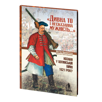 Козаки у Хотинській війні 1621 року