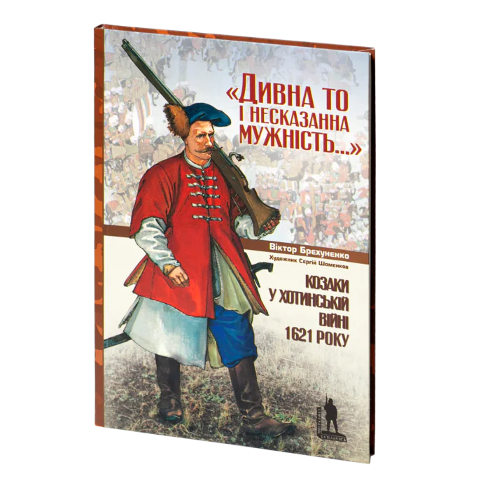 rv16300_01.png Козаки у Хотинській війні 1621 року - Зображення 1