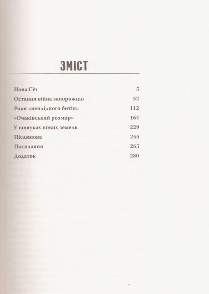 Від Січі до Чорноморії. Запорозьке та чорноморське козацтво в російсько-турецьких війнах другої половини XVIII століття (Олексій Паталах) - Зображення 5