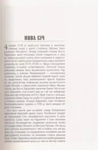 Від Січі до Чорноморії. Запорозьке та чорноморське козацтво в російсько-турецьких війнах другої половини XVIII століття (Олексій Паталах) - Зображення 6