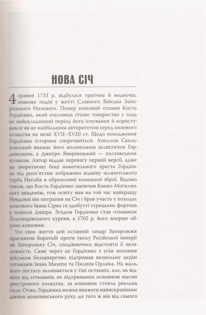 Від Січі до Чорноморії. Запорозьке та чорноморське козацтво в російсько-турецьких війнах другої половини XVIII століття (Олексій Паталах) - Зображення 6