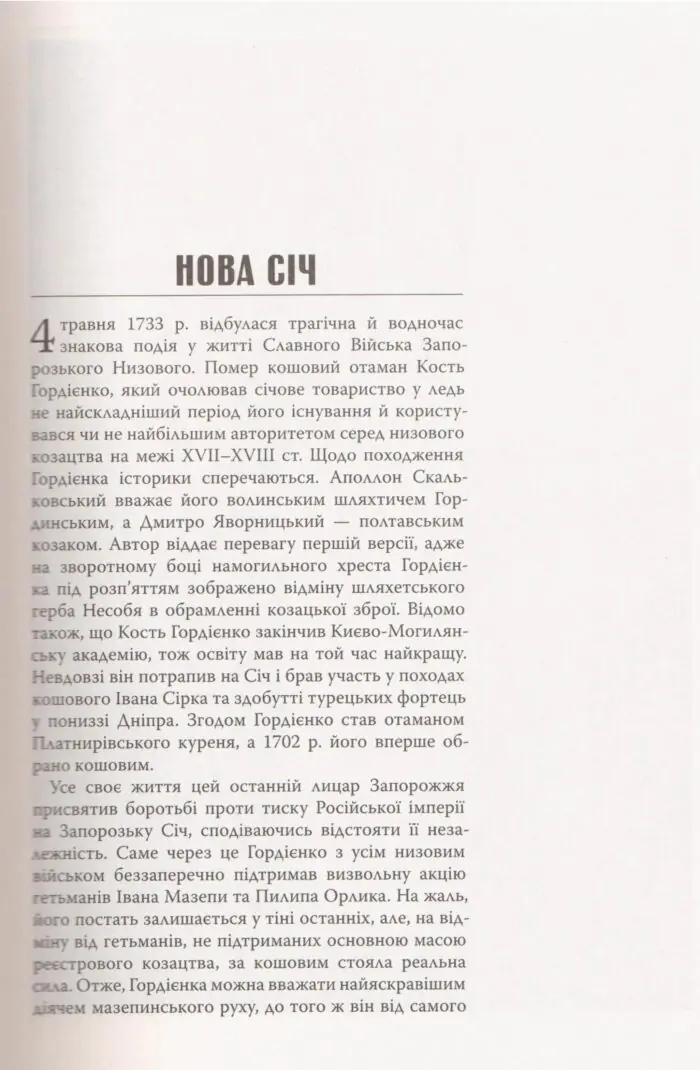 Від Січі до Чорноморії. Запорозьке та чорноморське козацтво в російсько-турецьких війнах другої половини XVIII століття (Олексій Паталах) - Зображення 6
