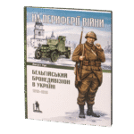 Бельгійський бронедивізіон в Україні. 1916–1918 (Август Тірі)