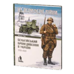 Бельгійський бронедивізіон в Україні. 1916–1918 (Август Тірі)