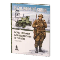 Бельгійський бронедивізіон в Україні. 1916–1918 (Август Тірі)
