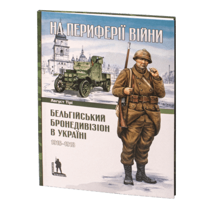 Бельгійський бронедивізіон в Україні. 1916–1918 (Август Тірі)