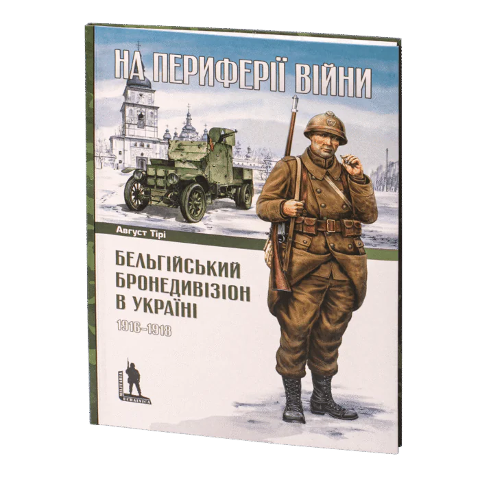 Бельгійський бронедивізіон в Україні. 1916–1918 (Август Тірі) - Зображення 1