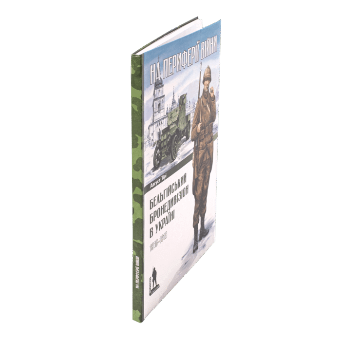 Бельгійський бронедивізіон в Україні. 1916–1918 (Август Тірі) - Зображення 2
