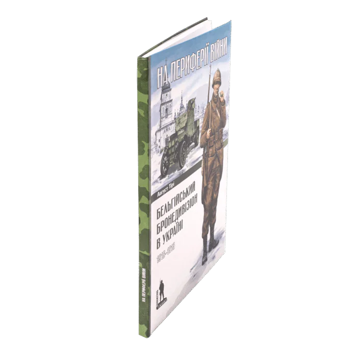 Бельгійський бронедивізіон в Україні. 1916–1918 (Август Тірі) - Зображення 2