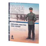 Крила України: військово-повітряні сили України (1917–1920 рр.) Андрій Харук.