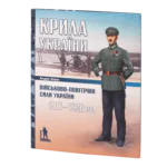 Крила України: військово-повітряні сили України (1917–1920 рр.) Андрій Харук.