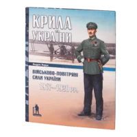 Крила України: військово-повітряні сили України (1917–1920 рр.) Андрій Харук.