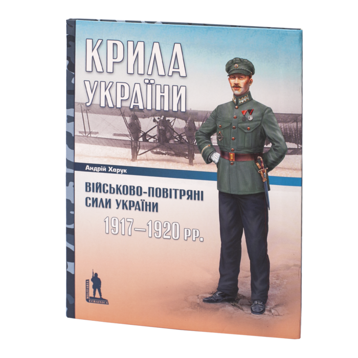 rv17755_01.png Крила України: військово-повітряні сили України (1917–1920 рр.) Андрій Харук. - Зображення 1