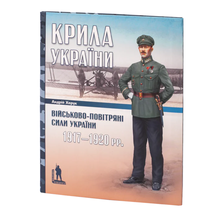 Крила України: військово-повітряні сили України (1917–1920 рр.) Андрій Харук. - Зображення 1