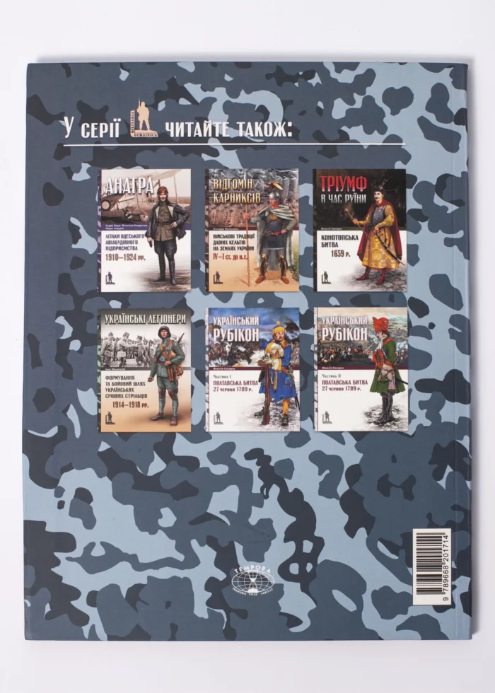 Крила України: військово-повітряні сили України (1917–1920 рр.) Андрій Харук. - Зображення 3