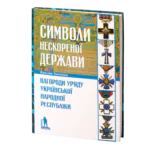 Символи нескореної держави. Нагороди уряду Української Народної Республіки (Ярослав Тинченко)