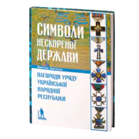 Символи нескореної держави. Нагороди уряду Української Народної Республіки (Ярослав Тинченко)