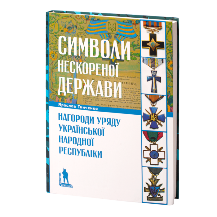 rv17759_01-1.png Символи нескореної держави. Нагороди уряду Української Народної Республіки (Ярослав Тинченко) - Зображення 1