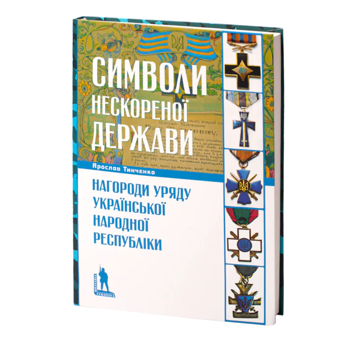 Символи нескореної держави. Нагороди уряду Української Народної Республіки (Ярослав Тинченко) - Зображення 1