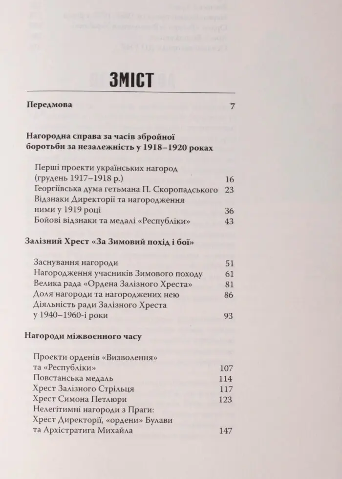 Символи нескореної держави. Нагороди уряду Української Народної Республіки (Ярослав Тинченко) - Зображення 4