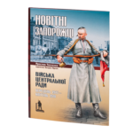 Новітні запорожці. Війська Центральної Ради, березень 1917 – квітень 1918 (Ярослав Тинченко)