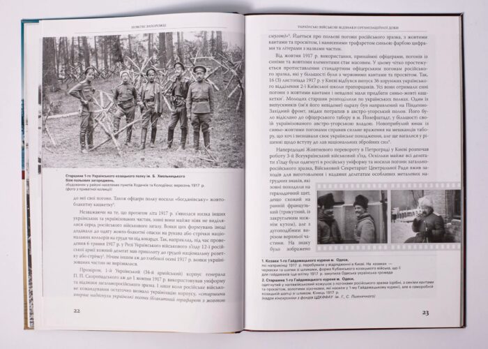 Новітні запорожці. Війська Центральної Ради, березень 1917 – квітень 1918 (Ярослав Тинченко) - Зображення 8