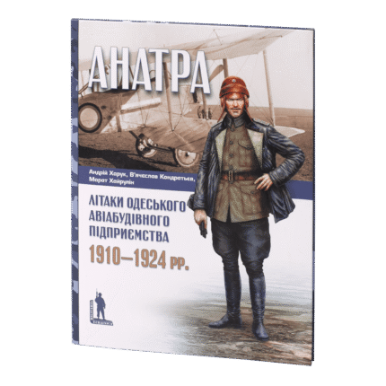 «Анатра»: Літаки одеського авіабудівного підприємства, 1910–1924 рр.