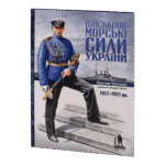 Військово-морські сили України 1917-1921 рр. (Ярослав Тинченко)