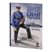Військово-морські сили України 1917-1921 рр. (Ярослав Тинченко)