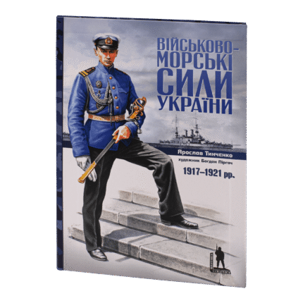 Військово-морські сили України 1917-1921 рр. (Ярослав Тинченко)