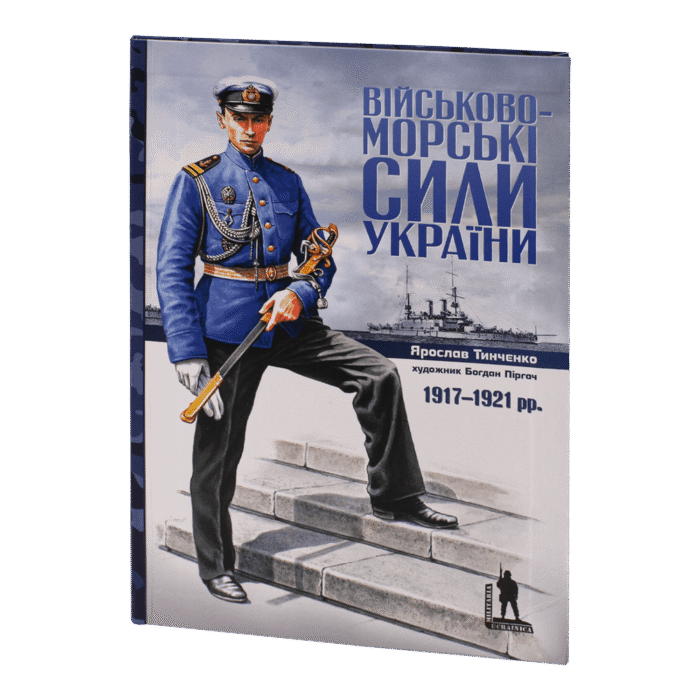 rv17851_01-1.png Військово-морські сили України 1917-1921 рр. (Ярослав Тинченко) - Зображення 1