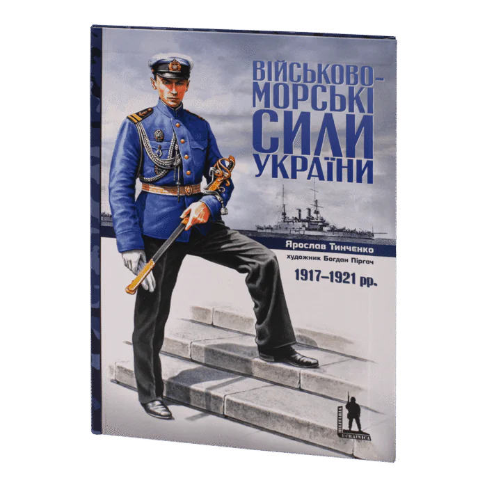 rv17851_01-1.png Військово-морські сили України 1917-1921 рр. (Ярослав Тинченко) - Зображення 1