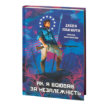 Як я воював за незалежність (Джозеф Плам Мартін)